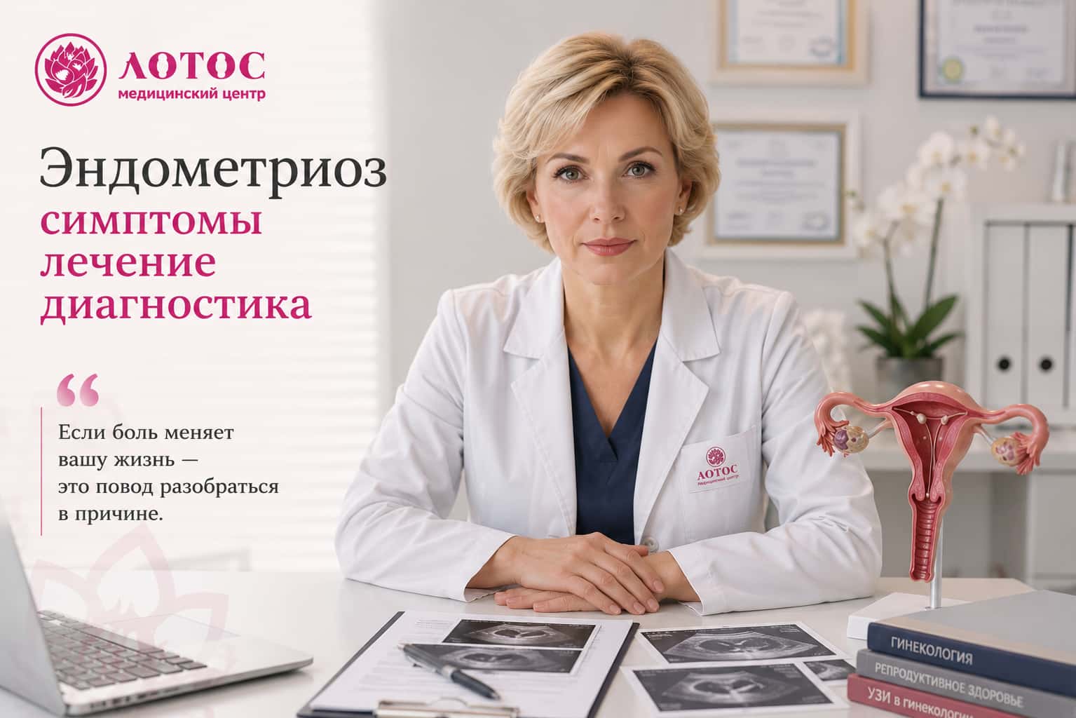 Эндометриоз: симптомы, диагностика, современное лечение